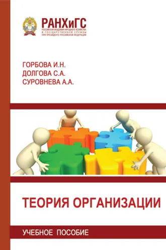 Обложка книги «Теория организации»