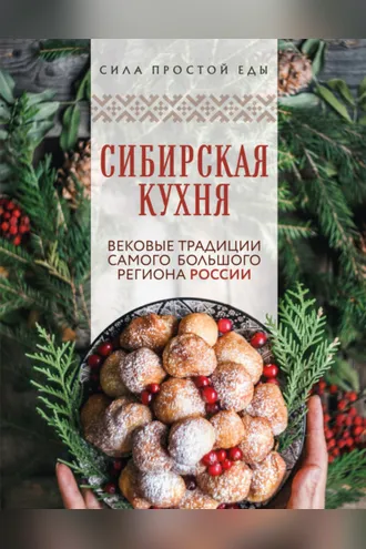 Обложка книги «Сибирская кухня. Вековые традиции самого большого региона России»