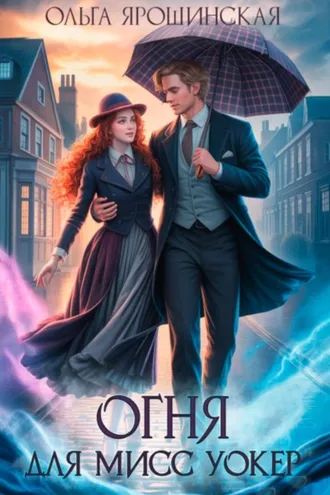 Обложка книги «Огня для мисс Уокер!»