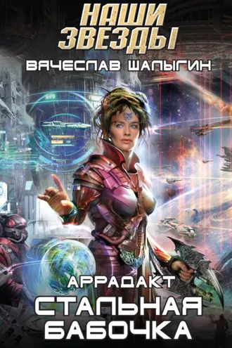 Обложка книги «Стальная бабочка»