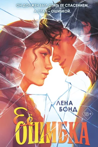 Обложка книги «Ее ошибка»