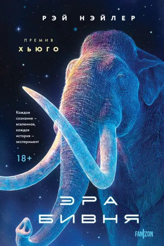 Обложка книги «Эра Бивня»