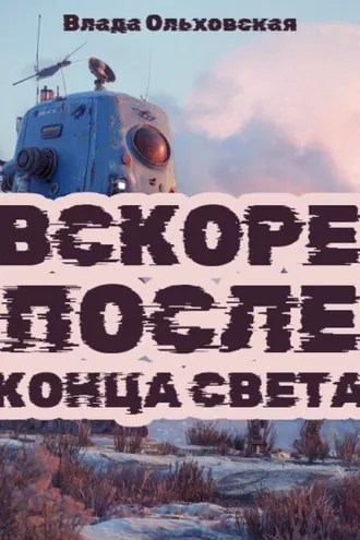 Обложка книги «Вскоре после конца света»