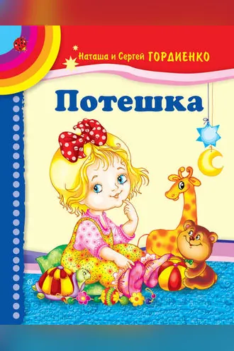Обложка книги «Потешка»