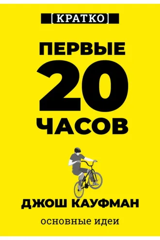 Обложка книги «Первые 20 часов. Как быстро научиться… чему угодно. Джош Кауфман. Кратко»