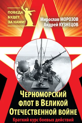 Обложка книги «Черноморский флот в Великой Отечественной войне. Краткий курс боевых действий»