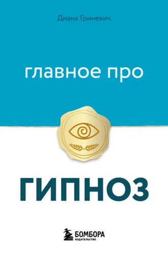 Обложка книги «Главное про гипноз»