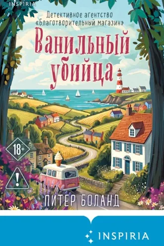 Обложка книги «Ванильный убийца. Детективное агентство «Благотворительный магазин»»