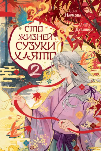 Обложка книги «Сто жизней Сузуки Хаято – 2»