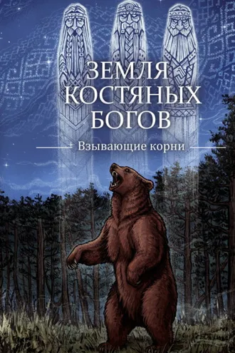 Обложка книги «Земля костяных богов. Взывающие корни»