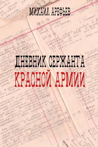 Обложка книги «Дневник сержанта Красной Армии»