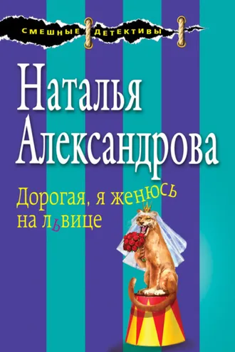 Обложка книги «Дорогая, я женюсь на львице»