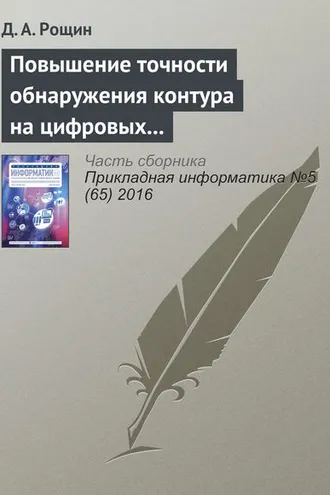Обложка книги «Повышение точности обнаружения контура на цифровых изображениях объектов шарообразной формы»