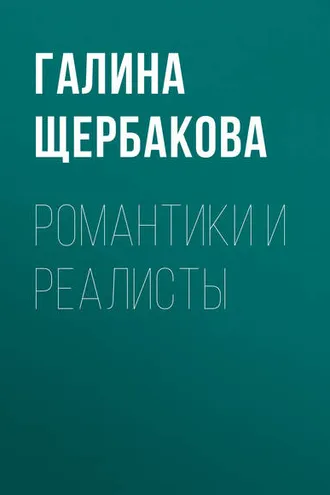 Обложка книги «Романтики и реалисты»