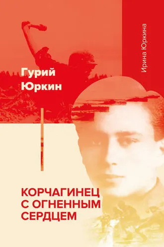 Обложка книги «Гурий Юркин – корчагинец с огненным сердцем»