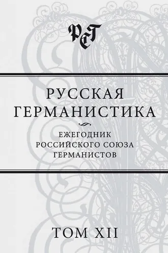 Обложка книги «Русская германистика. Ежегодник Российского союза германистов. Том XII»
