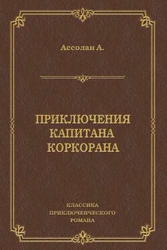Обложка книги «Приключения капитана Коркорана»