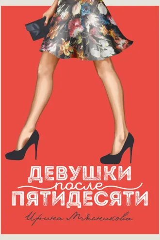 Обложка книги «Девушки после пятидесяти»