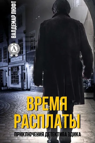 Обложка книги «Время расплаты»