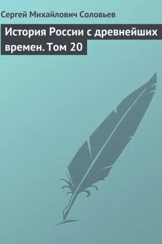 Обложка книги «История России с древнейших времен. Том 20»
