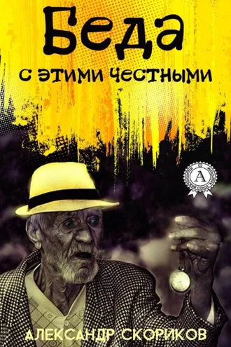 Обложка книги «Беда с этими честными»