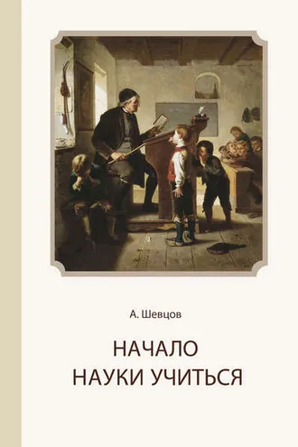 Обложка книги «Начало науки учиться»