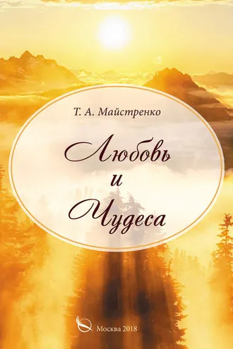 Обложка книги «Любовь и Чудеса»