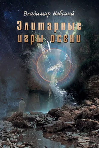 Обложка книги «Элитарные игры осени»