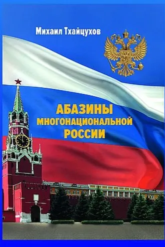 Обложка книги «Абазины многонациональной России. Период новейшей истории (1917–2017 гг.)»