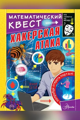 Обложка книги «Хакерская атака»
