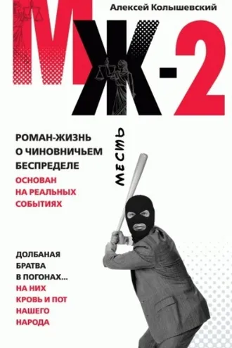 Обложка книги «МЖ-2. Роман о чиновничьем беспределе»
