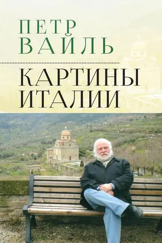Обложка книги «Картины Италии»