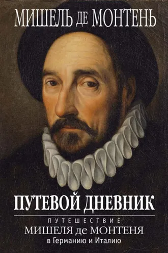Обложка книги «Путевой дневник. Путешествие Мишеля де Монтеня в Германию и Италию»