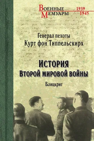 Обложка книги «История Второй мировой войны. Блицкриг»