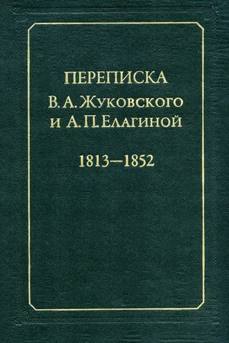 Обложка книги «Переписка В.А.Жуковского и А.П.Елагиной: 1813–1852»