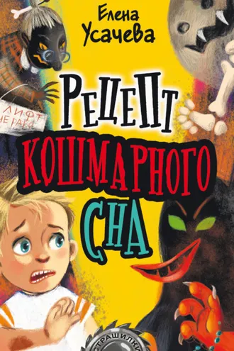 Обложка книги «Рецепт кошмарного сна»