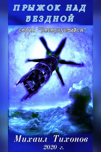 Обложка книги «Прыжок над бездной»