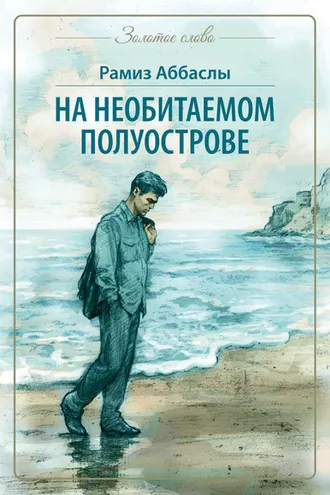 Обложка книги «На необитаемом полуострове»