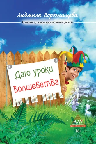 Обложка книги «Даю уроки волшебства»