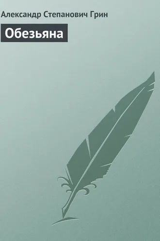 Обложка книги «Обезьяна»
