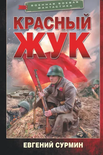 Обложка книги «Красный Жук»
