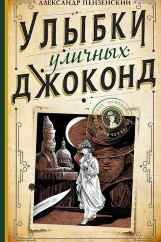 Обложка книги «Улыбки уличных Джоконд»