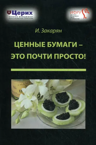 Обложка книги «Ценные бумаги – это почти просто!»