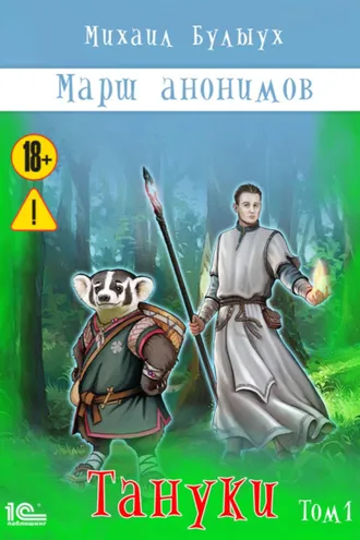 Обложка книги «Марш анонимов. Тануки. Том 1»