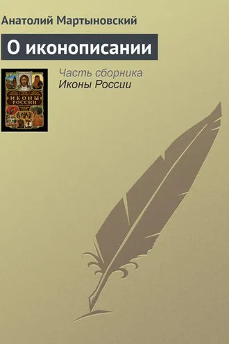 Обложка книги «О иконописании»