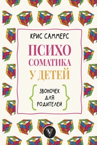 Обложка книги «Психосоматика у детей. Звоночек для родителей»