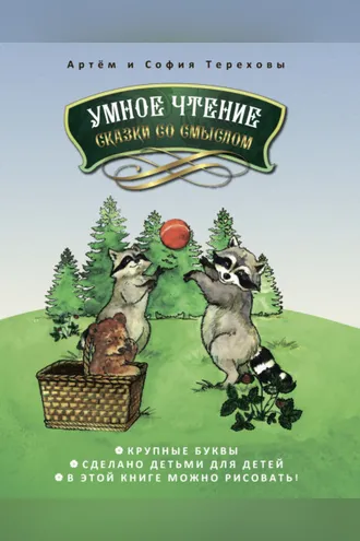 Обложка книги «Умное чтение сказки со смыслом»