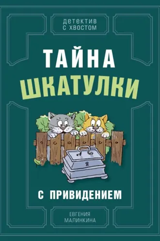 Обложка книги «Тайна шкатулки с привидением»