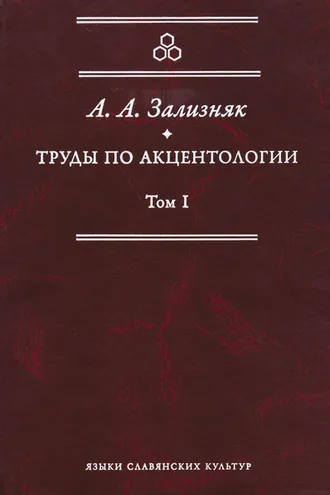 Обложка книги «Труды по акцентологии. Том 1»