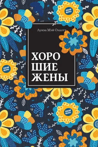 Обложка книги «Хорошие жены»